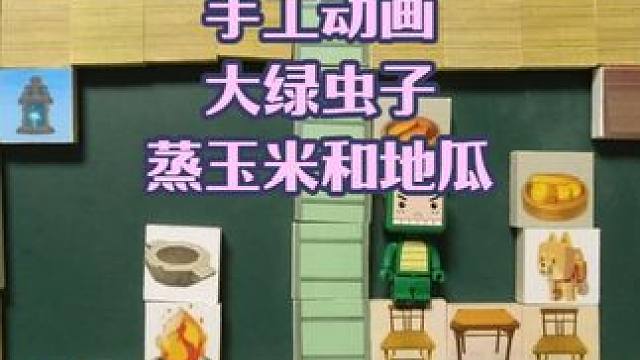 迷你世界手工动画，大绿虫子蒸玉米、蒸地瓜 #迷你世界 #手工动画