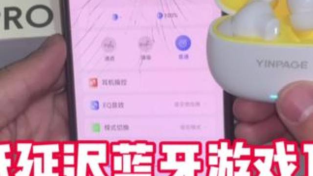 有游戏模式的蓝牙耳机-超低延迟，并且还有防丢失功能，充电一次能用很久，我自己也在用确实很好用#耳机 