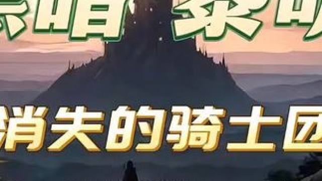 黑暗黎明6集消失的骑士团《人间悲歌第四季》 #黑暗黎明 #有声漫画 #有声漫画充能计划 #人狼大战 