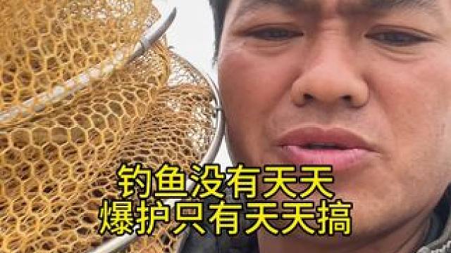 天气大降温鱼口太差#真实户外 #原创视频