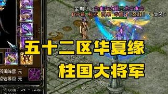 qq华夏五十二区华夏缘柱国大将军微笑装备欣赏#端游 #8090经典怀旧 #qq华夏