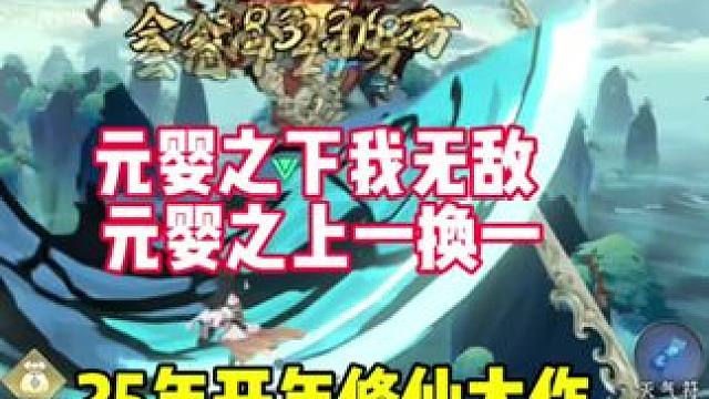 25年开年修仙大作问剑长生，元婴之下我无敌，元婴之上一换一 #问剑长生 #御剑修仙来问剑 #谁家修仙