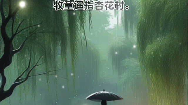 《清明》唐·杜牧#诗词 #美句分享 #唯美诗词 #感悟哲理