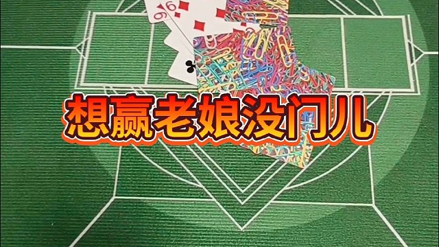 想赢老娘没门儿。