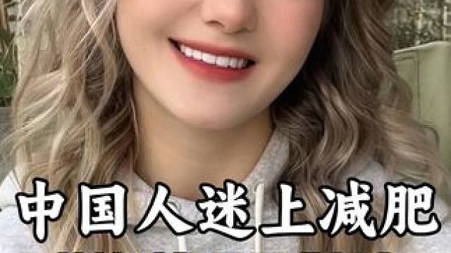 中国人为什么这么爱减肥？特别是女生，是因为他们对自己要求太高了吗？#减肥 #外国人在中国 #中国女性