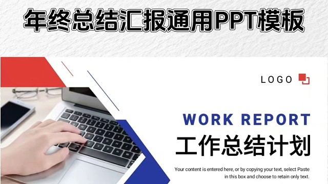 适合年终总结汇报的PPT模板分享