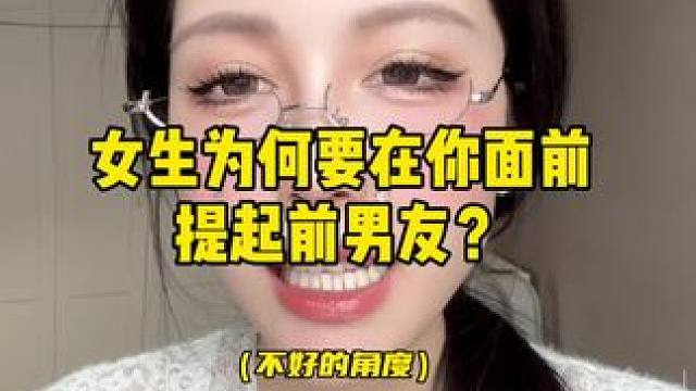 女生为什么要在你面前提起前男友？该如何应对？ 「第二点可能是情感操纵」（上）#前任 #恋爱军师 #男