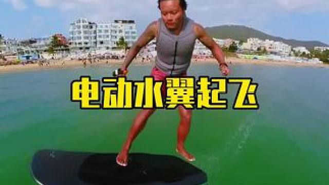 电动水翼该进阶了
#海王三亚分王 #水翼 #冲浪