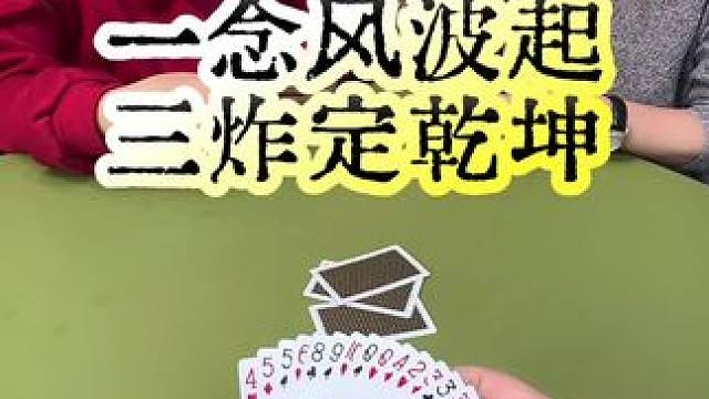 #狗屎运 #斗地主