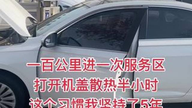 跑高速每跑100公里我都会进一次服务区，给发动机散热半小时再行驶，最好把火花塞拆下来冰镇一下，这个习