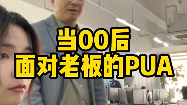 零零后整顿职场