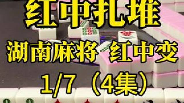 红中集合。#红中麻将