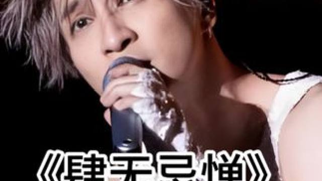 《肆无忌惮》 回复 