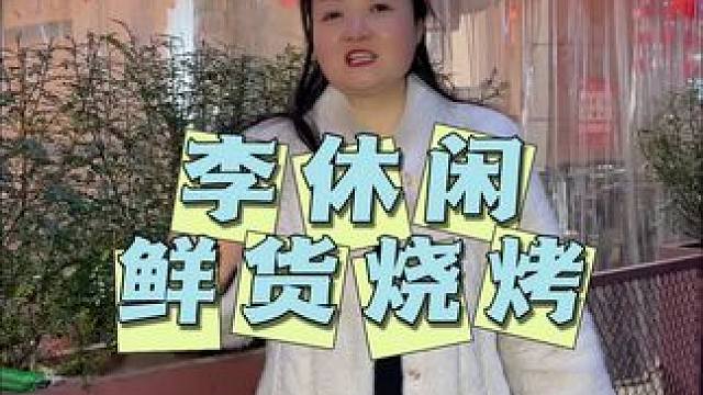 李休闲鲜货烧烤 这家烧烤真好吃#新春吃喝玩乐节#天儿冷吃点啥#汤锅#就爱这一口暖呼呼的美食