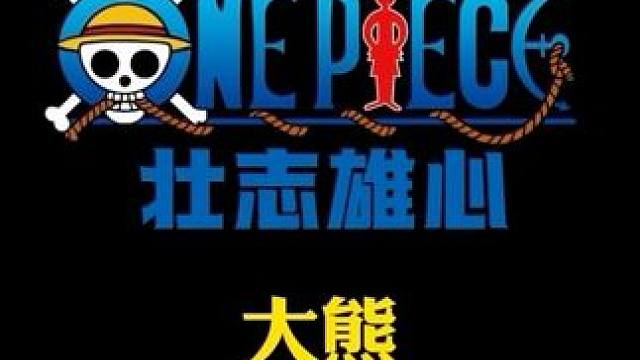 拥有贼法贴之力，胜利是理所当然的，大熊，你知道的呀，为什么奥义击败没有奥义图#航海王壮志雄心 #航海