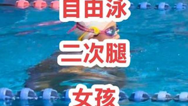 自由泳二次腿很多人都想学 自由泳的二次腿如何游呢？我们要不要练腿呀腿。入水打对侧腿！划水打同侧腿！#