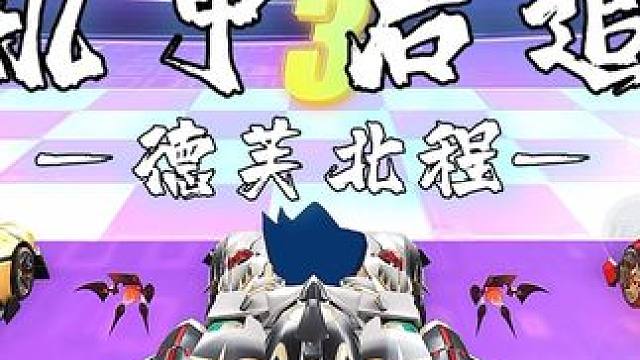 玩悬浮车的会不会玩机甲？