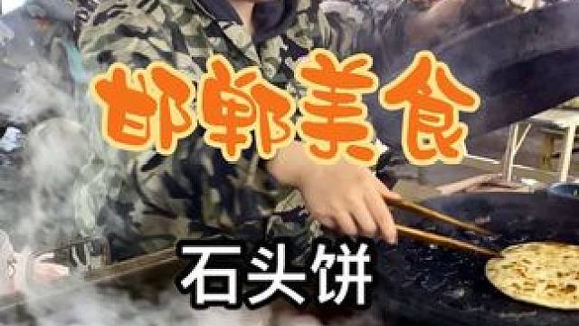 街头偶遇邯郸石头饼，6块一个比脸都大可太好吃了#内容启发搜索 #石头饼 #地方特色美食 #省饭课代表