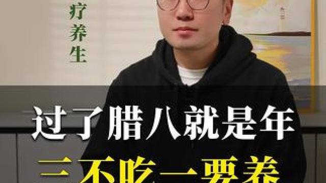 腊八过后，要注意三不吃和一要养 #腊八节 #食疗小妙招 #健康科普 #传统文化 #王导养生课堂