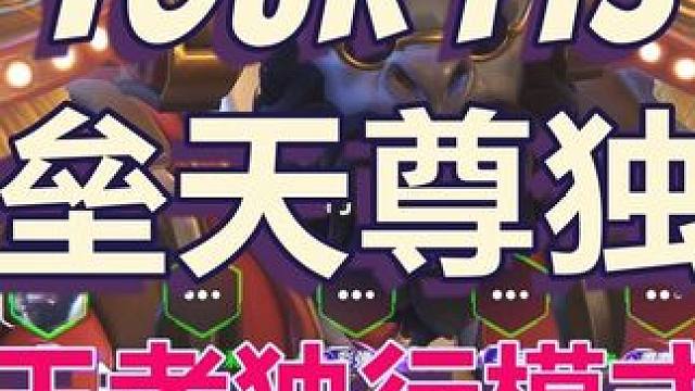 王者独行-堡垒帝尊！                                        