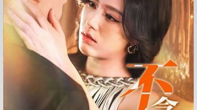 #因为一个片段看了整部剧 #热门短剧推荐 #好看又上头的热播短剧推荐 #短剧解说 #短剧推荐