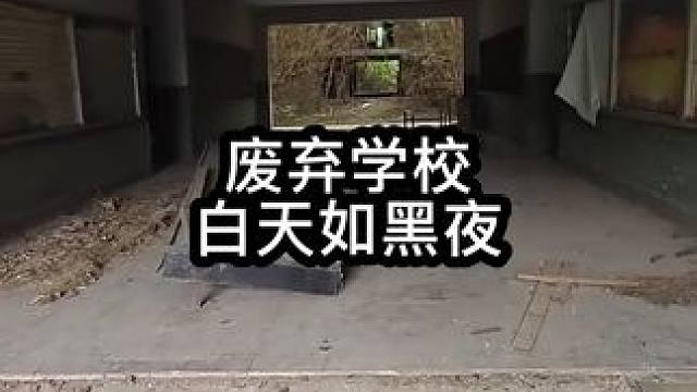 #宇小宇户外 #废弃学校