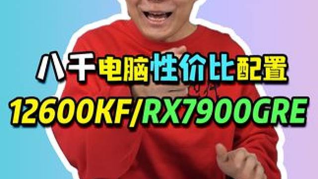 八千预算配性价比电脑，这张显卡型号你们都可以关注一下！#diy电脑 #电脑配置 #组装电脑 #电脑