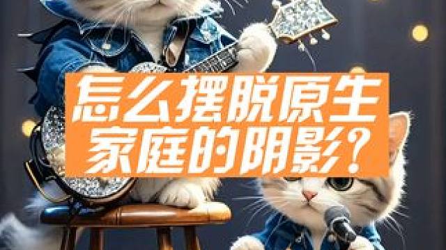 怎么摆脱原生家庭的阴影?
童年的伤害是父母造成的，但长大以后的阴影是自己造成的。我们总说原生家庭的阴