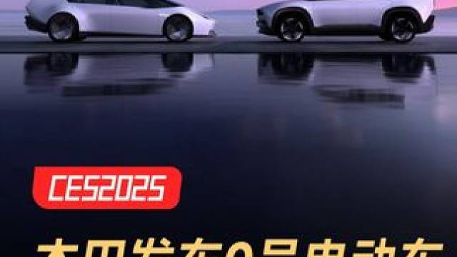本田发布0号电动车，神似理想MEGA #本田  #0号电动车  #CES2025  #理想MEGA 