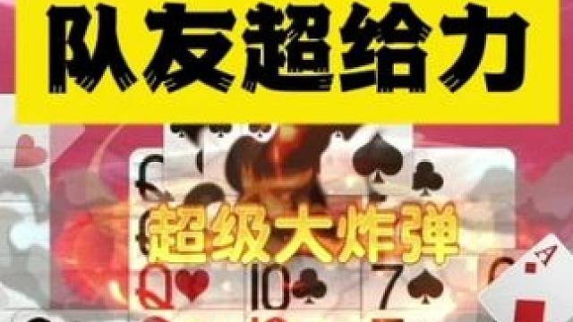 这把主要是队友超给力，猛地一批 这把主要是队友超给力，猛地一批