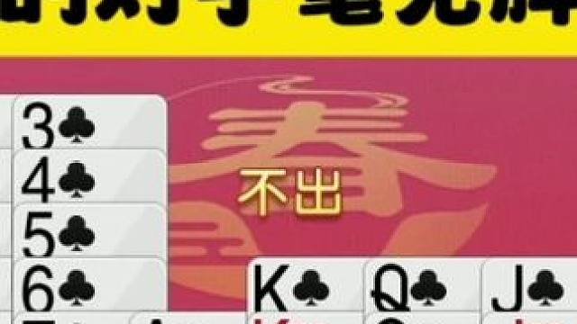 掼蛋：三连对一出，对手根本抵抗不住了 掼蛋：三连对一出，对手根本抵抗不住了