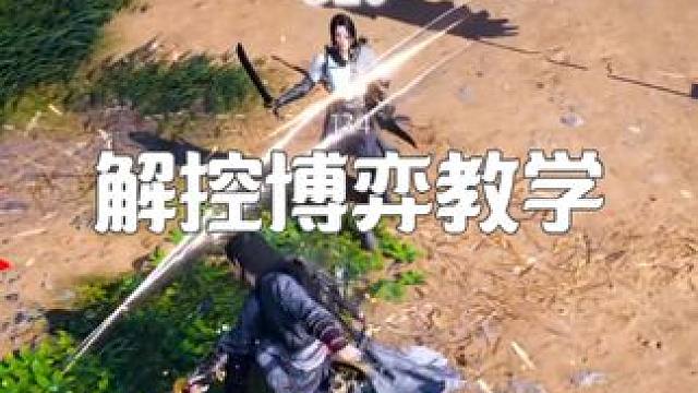 解控博弈教学#燕云十六声#全家一起玩燕云 #全家便利店 #全家X燕云