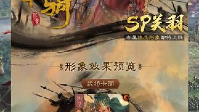 三国志战略版:探宝新皮肤，sp马超皮肤有点怪，sp关羽还可以 #三国志战略版 sp马超和sp关羽新皮