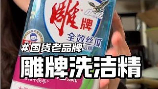 2斤装到手几块钱，真的可以用很久#雕牌#雕牌洗洁精#食品级安全洗洁精 #厨房清洁