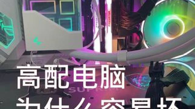 高配的海景房，比普通的电脑更容易坏呢 #显卡 #简单电脑知识