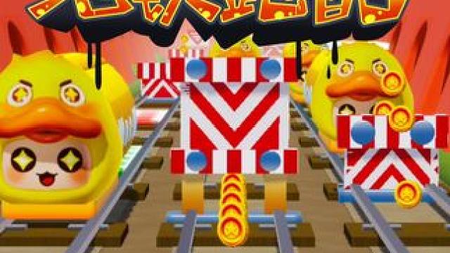 元梦之星x地铁跑酷联动开启！ 地铁跑酷元梦版预告来啦，化身好好鸭激烈竞速，你期待吗？
#元梦之星地铁