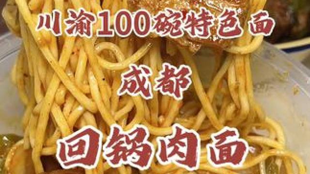 川渝100碗特色面，第五碗回锅肉面，青椒回锅加芝麻酱才香，舒服惨了#省饭课代表 #