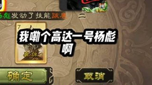 杨彪碰到带保镖的霸王，直接升级地狱级难度#三国杀移动版 #三国杀