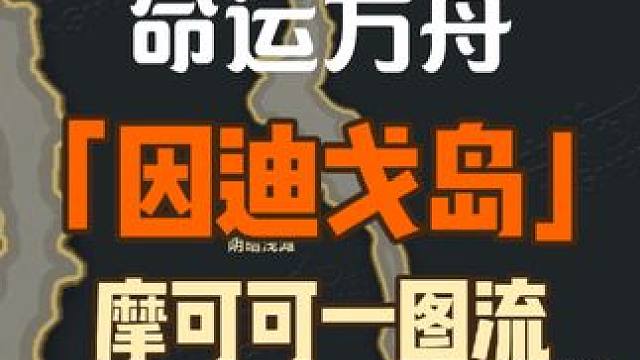 【命运方舟】因迪戈岛摩可可攻略 公会招人啦！
妮娜芙公会：苏尔坦、阿布莱苏德
卡丹公会：艾姬德蘇
摩