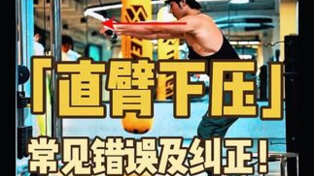 直臂下压全方位解析！ 龙门架直臂下压没感觉？看看这些细节你都做对了嘛？#直臂下压#龙门架直臂下压#直