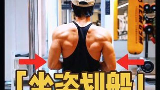 坐姿划船全方位解析！ 坐姿划船背部没感觉？看看这些细节你都做对了嘛？#坐姿划船#坐姿划船教学 #坐姿