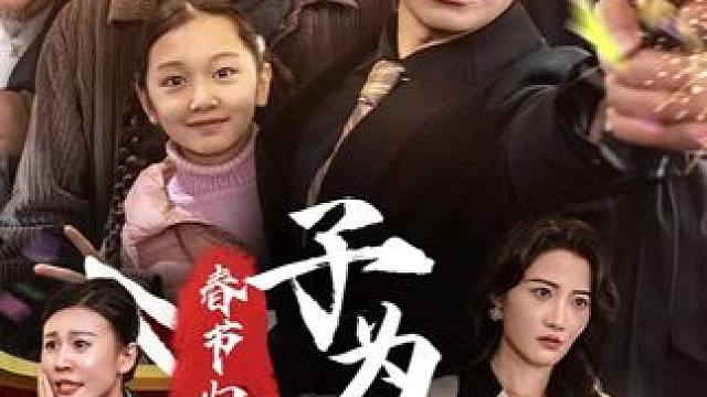 BB#热门短剧推荐 #火爆短剧来袭好看又上头的短剧 #春节归途之子为父狂