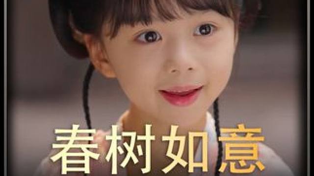 《春树如意》全集y #热播剧 #新剧来袭 #dou来看好剧 #古装剧 #好剧推荐