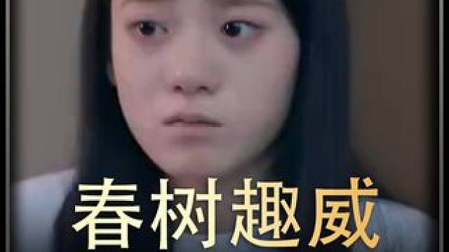 《春树趣威》全集#好剧推进  #精选好剧  #百亿剧好看计划