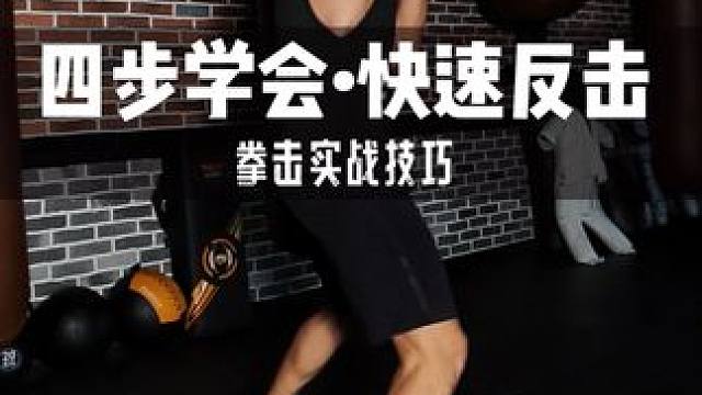 【拳击实战技巧】四步教你学会快速反击 #拳击 #拳击训练 #拳击教学 #拳击步伐 #拳击实战