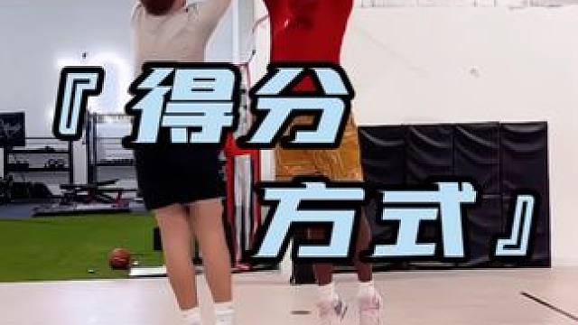 三种面对高大防守者的得分方式