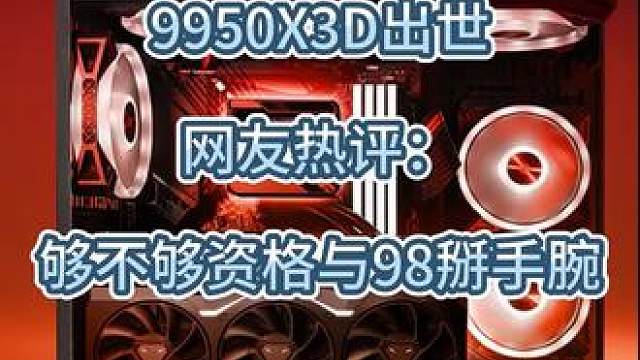 9950X3D够不够跟9800X3D掰手腕？#9950X3D #9800X3D #AMD #CPU