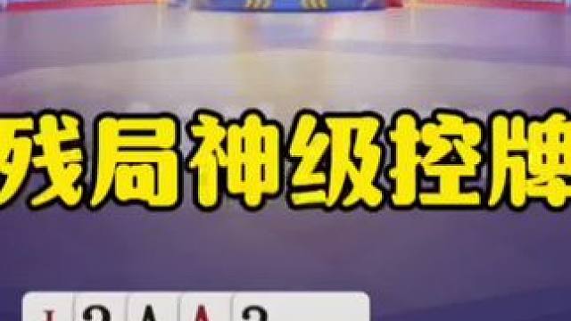 残局神级控牌，这打的和明牌一样！ #jj斗地主最牛操作