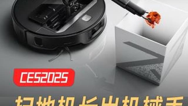 扫地机长出机械手，能捡杂物扔进垃圾桶 #扫地机  #CES2025  #石头科技  #扫拖机器人G3