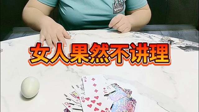 女人果然不讲理
